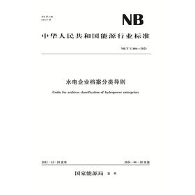 水电企业档案分类导则（NB/T 11406—2023）