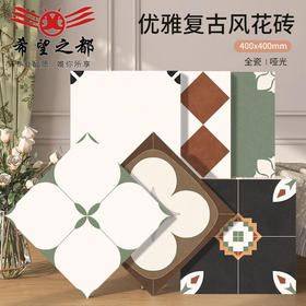复古X中古厨房mm花砖400风全瓷地板砖400卫生间南洋阳台哑光法式