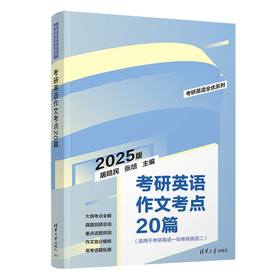 考研英语作文考点20篇（考研英语全优系列）