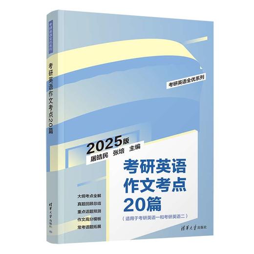 考研英语作文考点20篇（考研英语全优系列） 商品图0