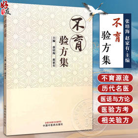 正版 不育验方集 主编张培海 赵家有 不育源流 调理精血论 求子须知先天之气论 历代名医验方考 中国中医药出版社9787513284172