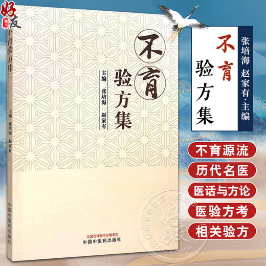 正版 不育验方集 主编张培海 赵家有 不育源流 调理精血论 求子须知先天之气论 历代名医验方考 中国中医药出版社9787513284172 商品图0