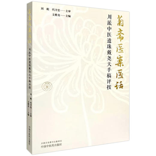 正版 菊斋医案医话 川派中医遗珠戴尧天手稿评按 作者文愈龙 伤寒 温病案 伤寒外感类案4则 杂病案 中国中医药出版社9787513286442 商品图1