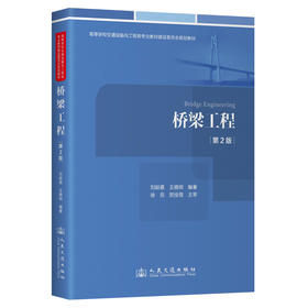 桥梁工程（第2版）