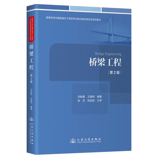 桥梁工程（第2版） 商品图0