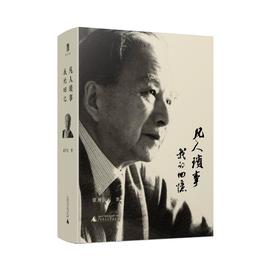 凡人琐事 我的回忆