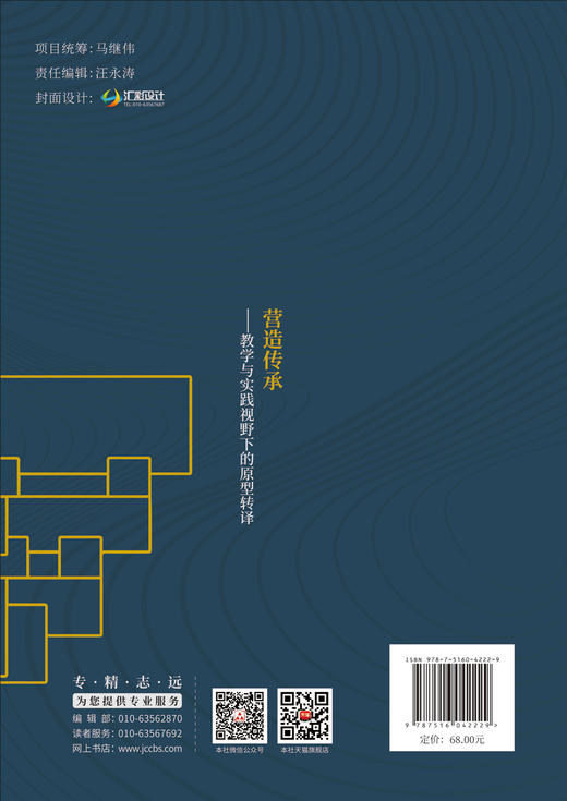 营造传承:教学与实践视野下的原型转译/刘少帅  著:中国建材工业出版社,2024ISBN  9787516042229 商品图1
