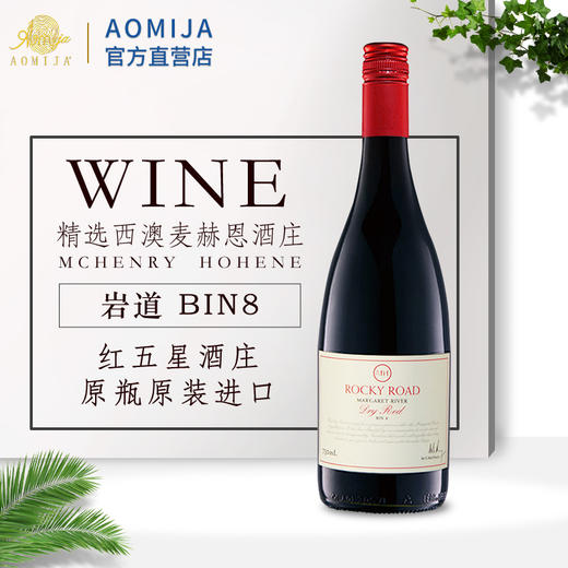 【AOMIJA】MH1908-岩道BIN8 2018年 红葡萄酒 商品图2