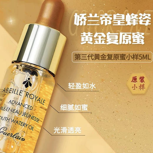 【专柜小样】法国 Guerlain娇兰 帝皇蜂姿复原蜜精华 新版 5ml 商品图5