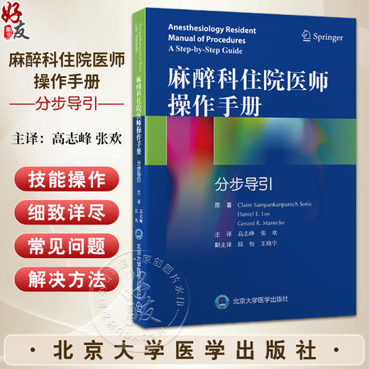 麻醉科住院医师操作手册 分步导引 主译高志峰 张欢 气道解剖和气管支气管树 如何持纤支镜 北京大学医学出版社9787565932083 商品图0