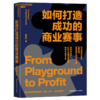 如何打造成功的商业赛事 20多年赛事举办经验凝练出的实战手册 商品缩略图1