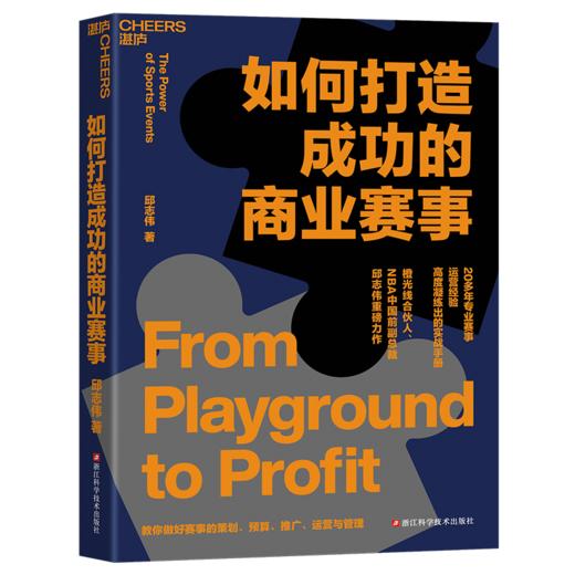 如何打造成功的商业赛事 20多年赛事举办经验凝练出的实战手册 商品图1