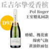 【D93英国王室婚礼香槟同款】  NV 宝禄爵珍藏天然型无年分香槟  Pol Roger Brut Réserve Champange 商品缩略图0