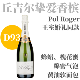 【D93英国王室婚礼香槟同款】  NV 宝禄爵珍藏天然型无年分香槟  Pol Roger Brut Réserve Champange