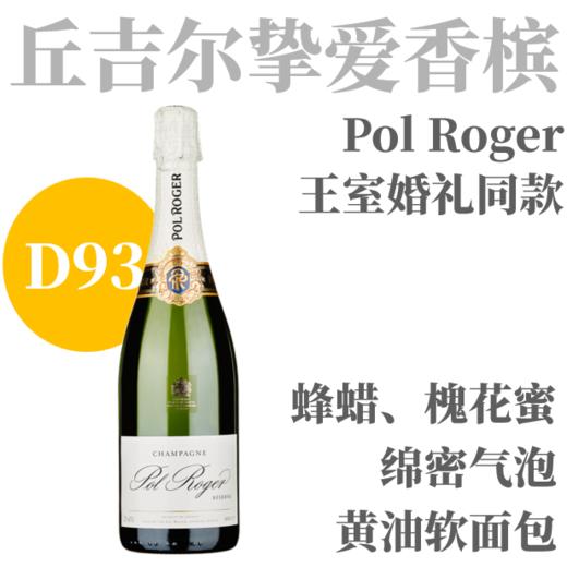 【D93英国王室婚礼香槟同款】  NV 宝禄爵珍藏天然型无年分香槟  Pol Roger Brut Réserve Champange 商品图0