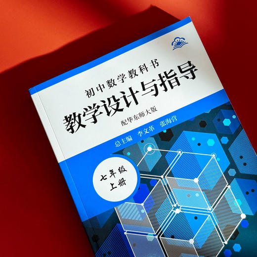 25秋初中数学教科书教学设计与指导 配华东师大版 七年级八年级 商品图4