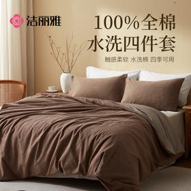 80000763洁丽雅100棉水洗四件套立体提花柔软质感纯色艺术全棉简约亲肤#grace