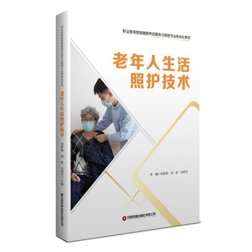 老年人生活照护技术 商品图0