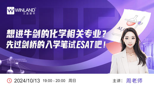 【10.13】想进牛剑的化学相关专业？先过剑桥的入学笔试ESAT吧！ 商品图0