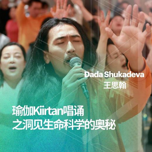 瑜伽Kiirtan唱诵之洞见生命科学的奥秘 商品图0