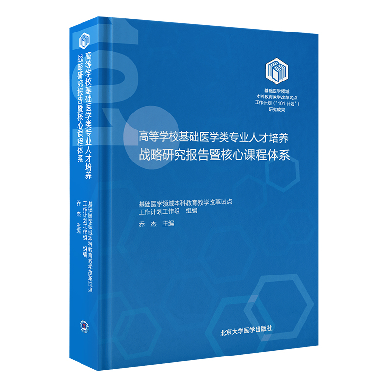 高等学校基础医学类专业人才培养战略研究报告暨核心课程体系    乔杰 主编   北医社