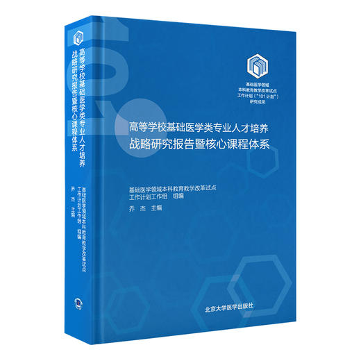 高等学校基础医学类专业人才培养战略研究报告暨核心课程体系    乔杰 主编   北医社 商品图0