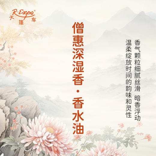 僧惠深湿香香水油 植物精油适用护体香护手油润发丝 大篷车精油 商品图2