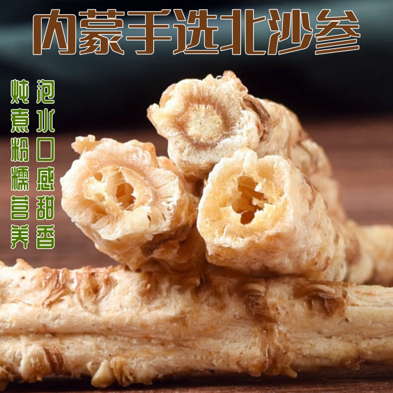 【自营】内蒙古手选山区北沙参