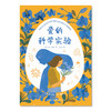 心喜阅文学馆：爱的科学实验 商品缩略图0