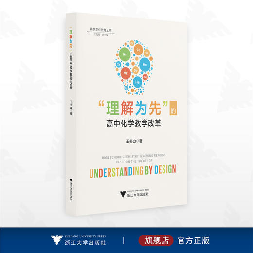 “理解为先”的高中化学教学改革/素养本位教育丛书/肖龙海总主编/王书力著/浙江大学出版社 商品图0