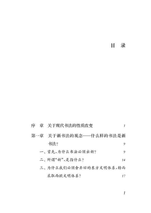 书法与现代思潮 日 伊福部隆彦 著  徐利明 译 商品图1