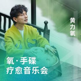 氧·手碟疗愈音乐会