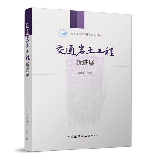 岩土工程西湖论坛系列丛书（九本任选） 商品图8