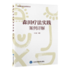 森田疗法实践案例详解 主编李江波 神经症常见精神病理 森田疗法导航心理训练适应人群及特点 北京大学医学出版社9787565928444 商品缩略图1