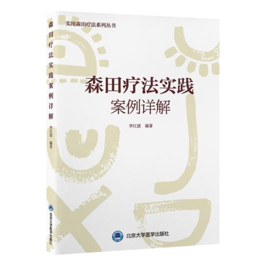 森田疗法实践案例详解 主编李江波 神经症常见精神病理 森田疗法导航心理训练适应人群及特点 北京大学医学出版社9787565928444 商品图1