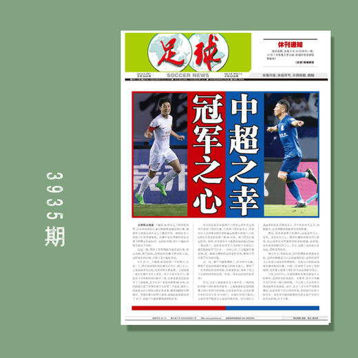 足球报 3935期 冠军之心 中超之幸 商品图0