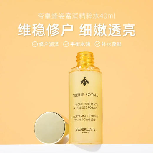 【专柜小样】法国 Guerlain娇兰 新版帝皇蜂姿精萃爽肤水 40ml 商品图4
