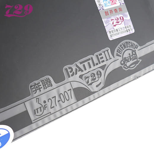 友谊729 奔腾II国套 蓝海棉套胶反胶 商品图1