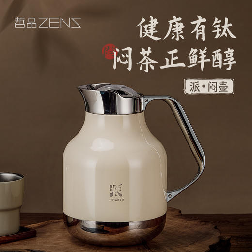 哲品 派·焖壶 钛保温壶不锈钢热水壶家用茶水分离焖茶壶礼盒套装 商品图0