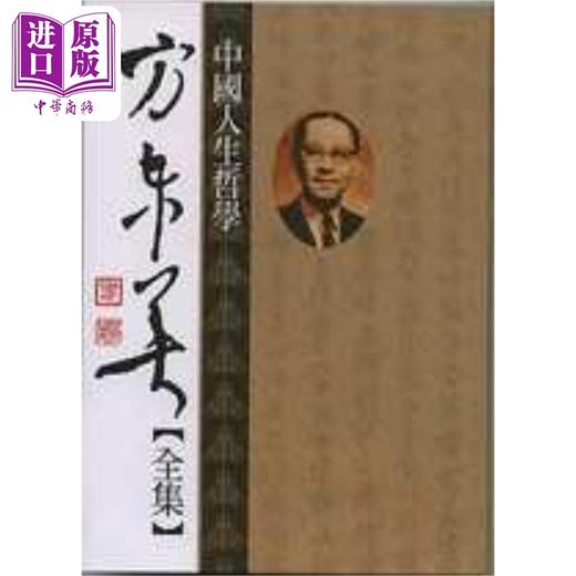 【中商原版】中国人生哲学 软式精装 港台原版 方东美 黎明文化 商品图1