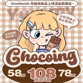 【套餐活动】Chocoing月抛新品活动/月抛