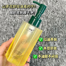 「买1送1！山茶花精粹」山茶花水感卸妆油 植物净澈眼唇脸三合一温和不刺激清洁美妆卸妆油