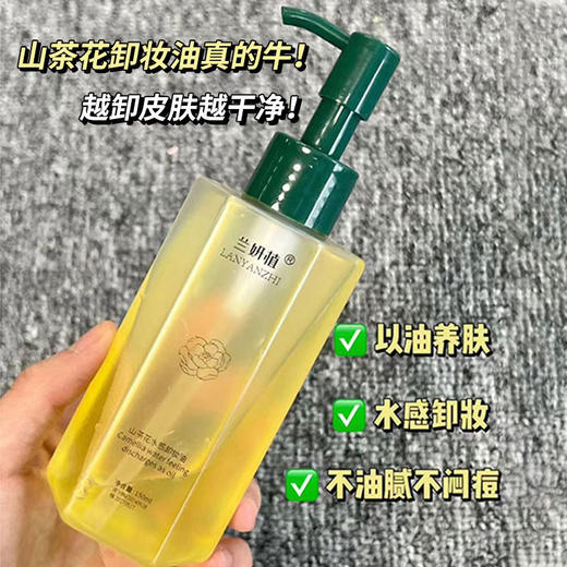 「买1送1！山茶花精粹」山茶花水感卸妆油 植物净澈眼唇脸三合一温和不刺激清洁美妆卸妆油 商品图0