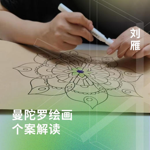 曼陀罗绘画 & 个案解读 商品图0