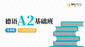 【11月5日开课】2024 德语A2冬季直播班