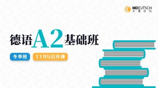 【11月5日开课】2024 德语A2冬季直播班 商品图0