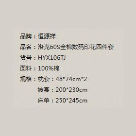 ——————恒源祥洛克60S全棉数码印花四件套HYX106TJ(代发) 商品图1