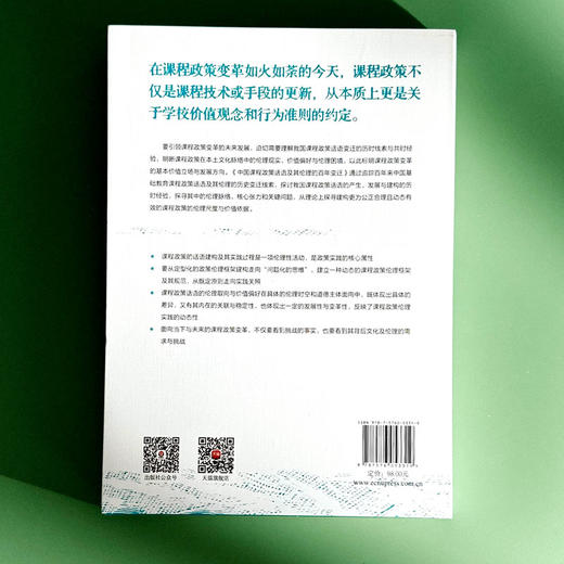 中国课程政策话语及其伦理的百年变迁 屠莉娅 基础教育 商品图2