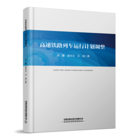 31142-1  高速铁路列车运行计划调整