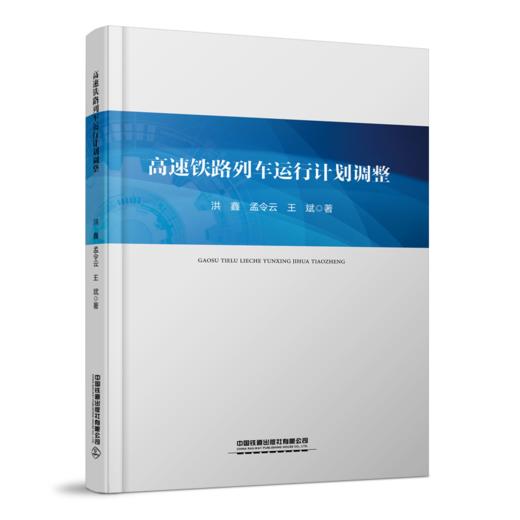 31142-1  高速铁路列车运行计划调整 商品图0